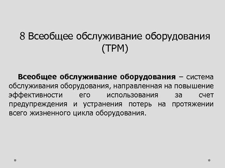 8 Всеобщее обслуживание оборудования (TPM) Всеобщее обслуживание оборудования – система обслуживания оборудования, направленная на