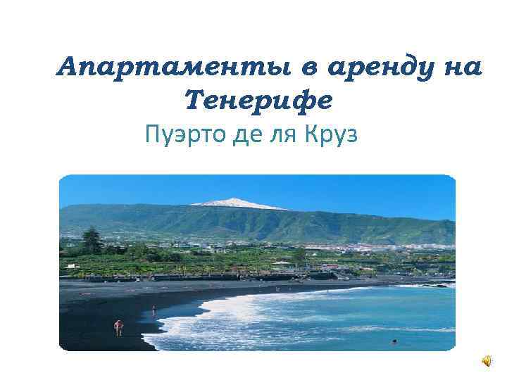 Апартаменты в аренду на Тенерифе Пуэрто де ля Круз 