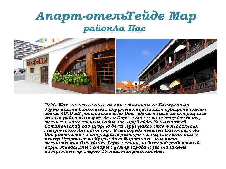 Апарт-отель. Тейде Мар район. Ла Пас Teide Mar– симпатичный отель с типичными Канарскими деревянными