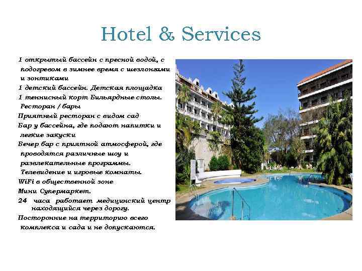 Hotel & Services 1 открытый бассейн с пресной водой, с подогревом в зимнее время