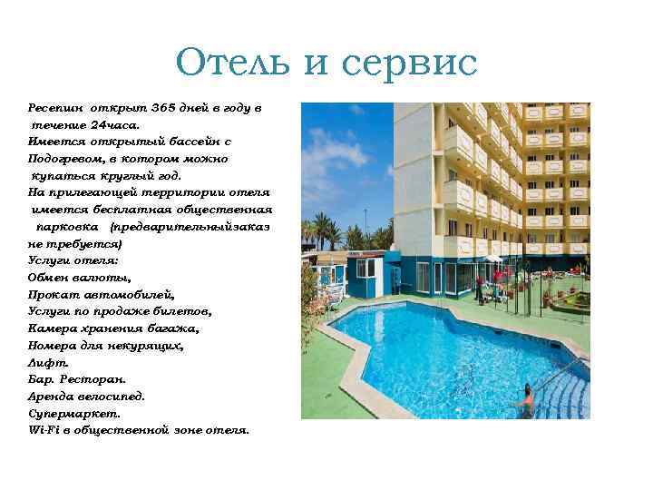 Отель и сервис Ресепшн открыт 365 дней в году в течение 24 часа. Имеется