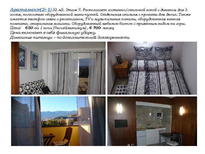 Аратамент(2+1) 32 м 2. Этаж 7. Располагает гостинно/столовой зоной с диваном для 3 гостя,