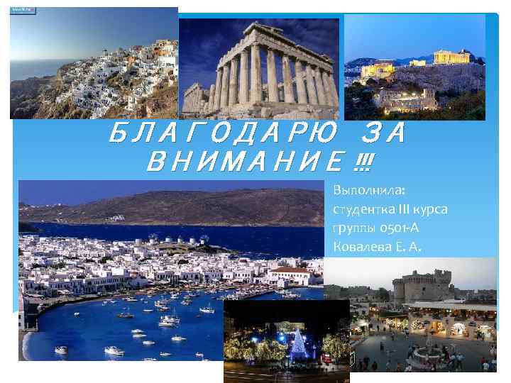 БЛАГОДАРЮ ЗА ВНИМАНИЕ !!! Выполнила: студентка III курса группы 0501 -А Ковалева Е. А.