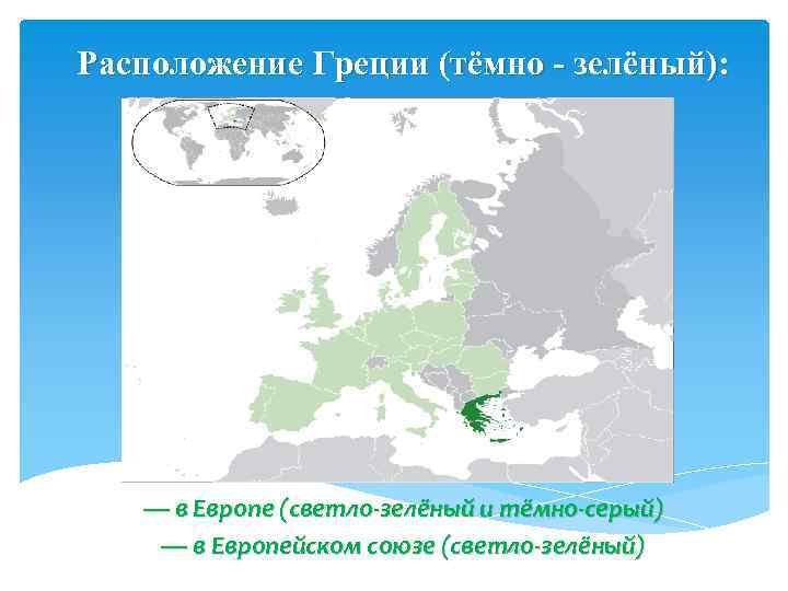 Расположение Греции (тёмно - зелёный): — в Европе (светло-зелёный и тёмно-серый) — в Европейском