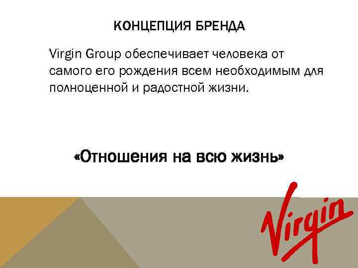 КОНЦЕПЦИЯ БРЕНДА Virgin Group обеспечивает человека от самого его рождения всем необходимым для полноценной