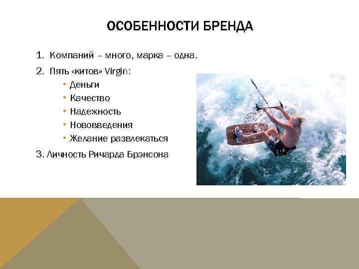 ОСОБЕННОСТИ БРЕНДА 1. Компаний – много, марка – одна. 2. Пять «китов» Virgin: •