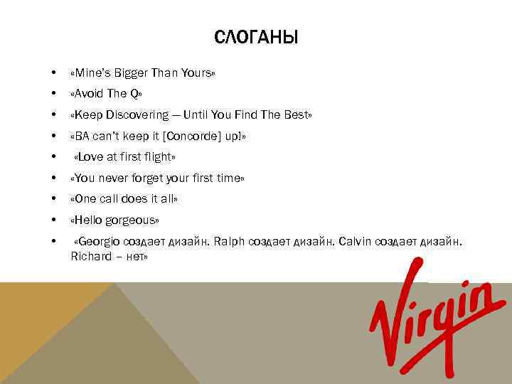 СЛОГАНЫ • «Mine’s Bigger Than Yours» • «Avoid The Q» • «Keep Discovering —