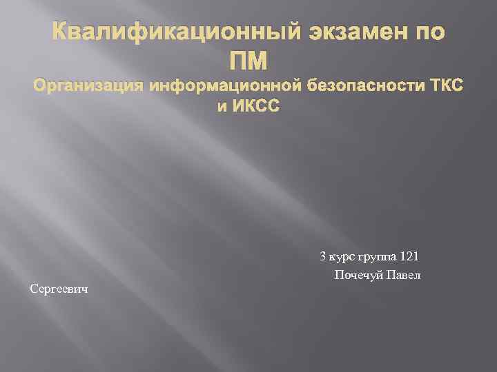 Квалификационный экзамен по ПМ Организация информационной безопасности ТКС и ИКСС 3 курс группа 121