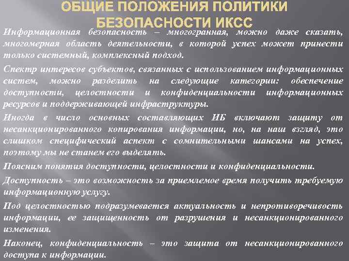 ОБЩИЕ ПОЛОЖЕНИЯ ПОЛИТИКИ БЕЗОПАСНОСТИ ИКСС Информационная безопасность – многогранная, можно даже сказать, многомерная область