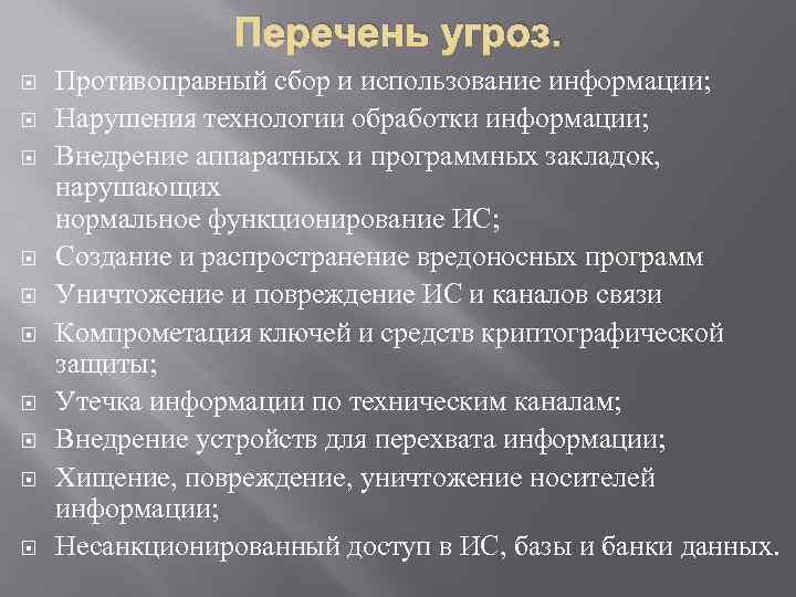 Перечень угроз. Противоправный сбор и использование информации; Нарушения технологии обработки информации; Внедрение аппаратных и
