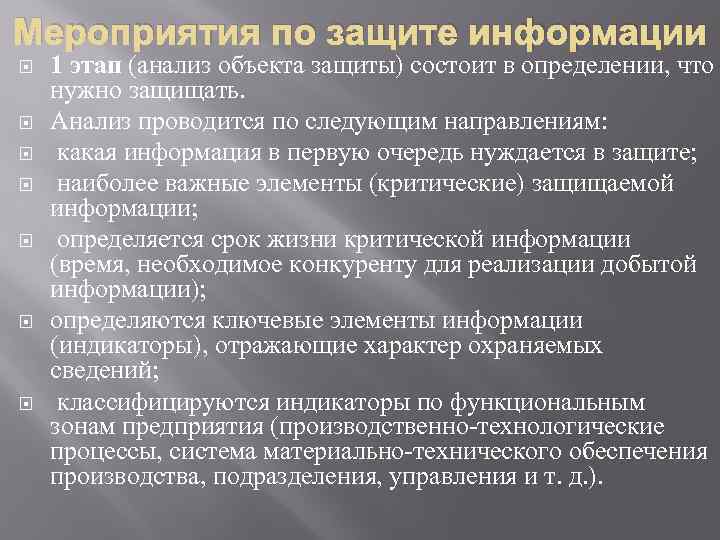 Мероприятия по защите информации 1 этап (анализ объекта защиты) состоит в определении, что нужно