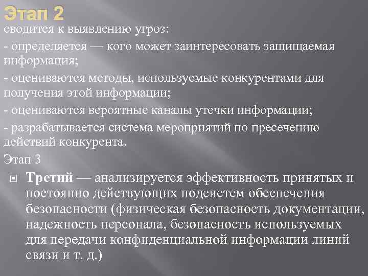 Этап 2 сводится к выявлению угроз: - определяется — кого может заинтересовать защищаемая информация;