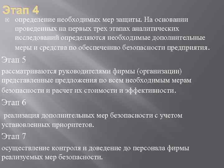Этап 4 определение необходимых мер защиты. На основании проведенных на первых трех этапах аналитических