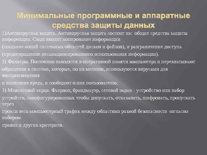 Минимальные программные и аппаратные средства защиты данных 1)Антивирусная защита состоит из: общие средства защиты