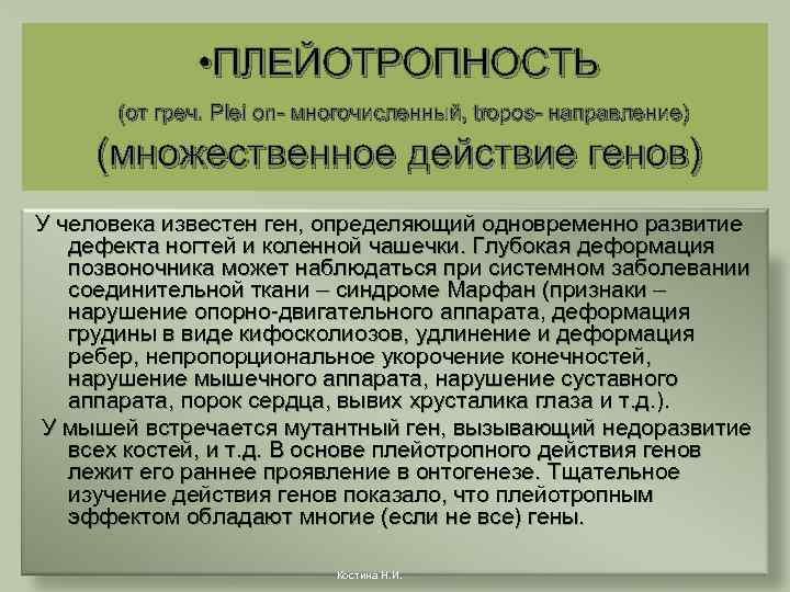 • ПЛЕЙОТРОПНОСТЬ (от греч. Plei оn- многочисленный, tropos- направление) (множественное действие генов) У