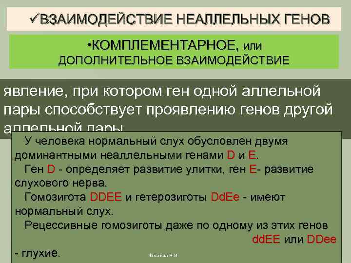 üВЗАИМОДЕЙСТВИЕ НЕАЛЛЕЛЬНЫХ ГЕНОВ • КОМПЛЕМЕНТАРНОЕ, ИЛИ ДОПОЛНИТЕЛЬНОЕ ВЗАИМОДЕЙСТВИЕ явление, при котором ген одной аллельной