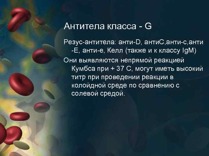 Антитела класса - G Резус-антитела: анти-D, анти. С, анти-с, анти -Е, анти-е, Келл (также