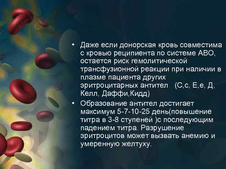  • Даже если донорская кровь совместима с кровью реципиента по системе АВО, остается