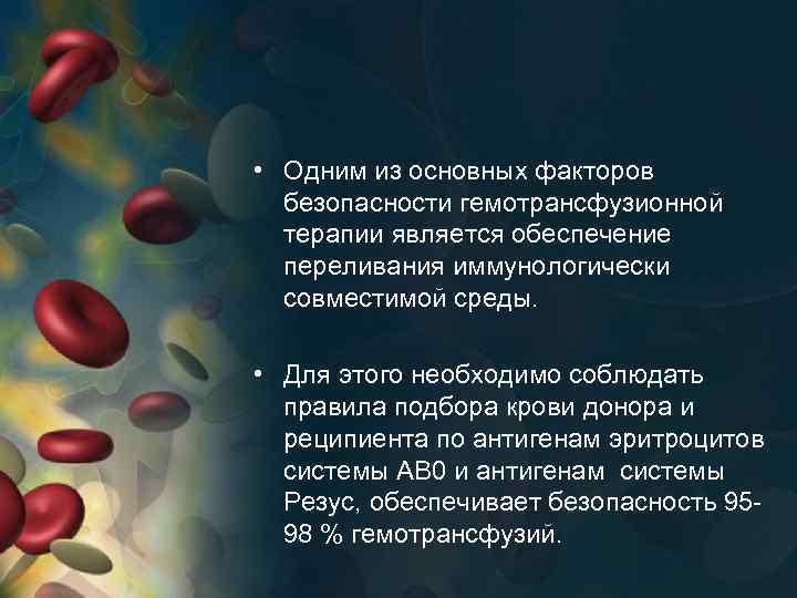  • Одним из основных факторов безопасности гемотрансфузионной терапии является обеспечение переливания иммунологически совместимой
