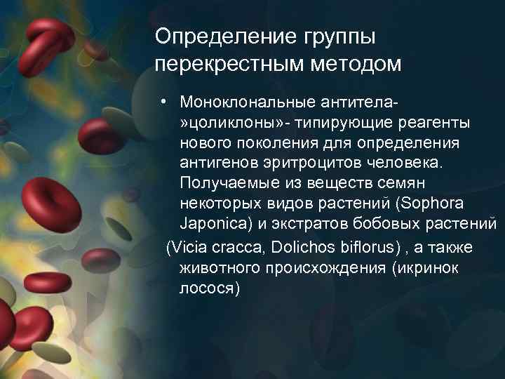 Определение группы перекрестным методом • Моноклональные антитела» цоликлоны» - типирующие реагенты нового поколения для