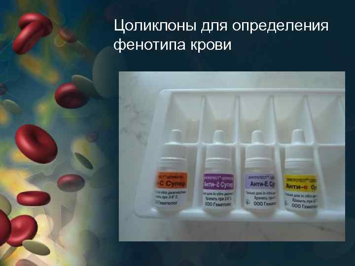 Цоликлоны для определения фенотипа крови 