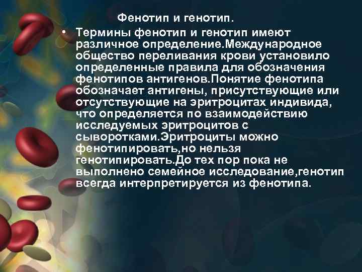 Фенотип и генотип. • Термины фенотип и генотип имеют различное определение. Международное общество переливания