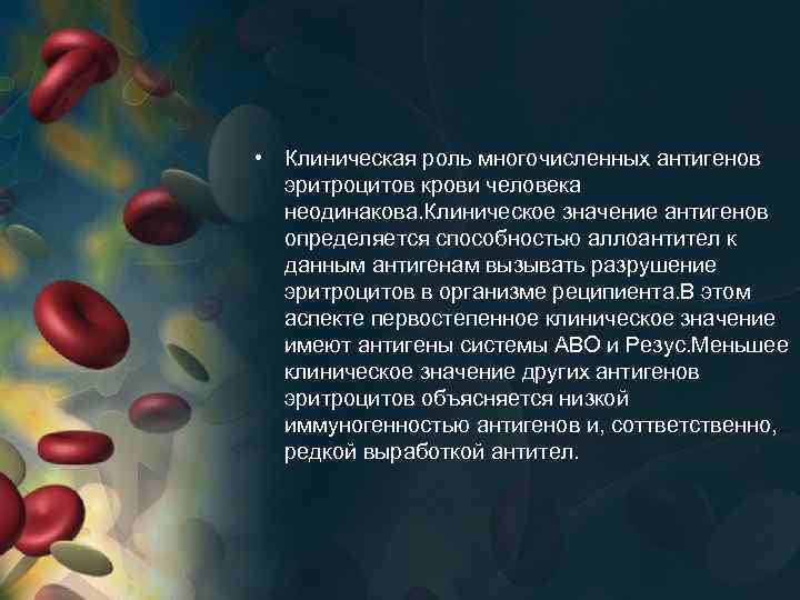  • Клиническая роль многочисленных антигенов эритроцитов крови человека неодинакова. Клиническое значение антигенов определяется