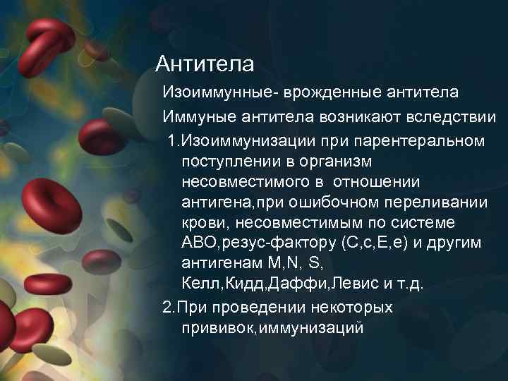 Антитела Изоиммунные- врожденные антитела Иммуные антитела возникают вследствии 1. Изоиммунизации при парентеральном поступлении в