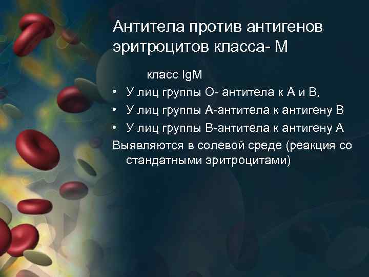 Антитела против антигенов эритроцитов класса- М класс Ig. М • У лиц группы О-