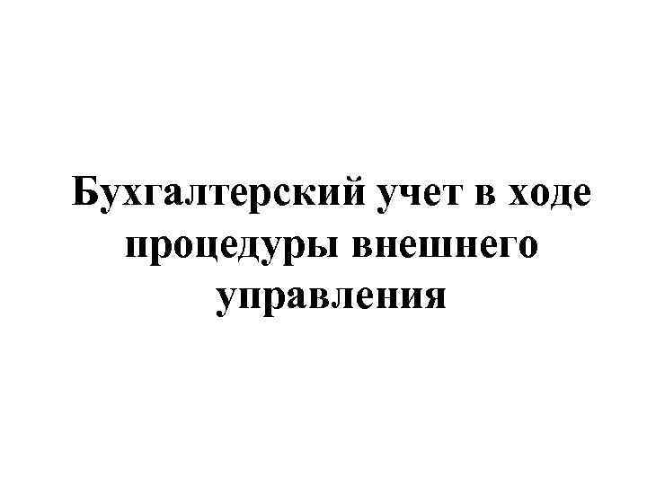 Бухгалтерский учет в ходе процедуры внешнего управления 