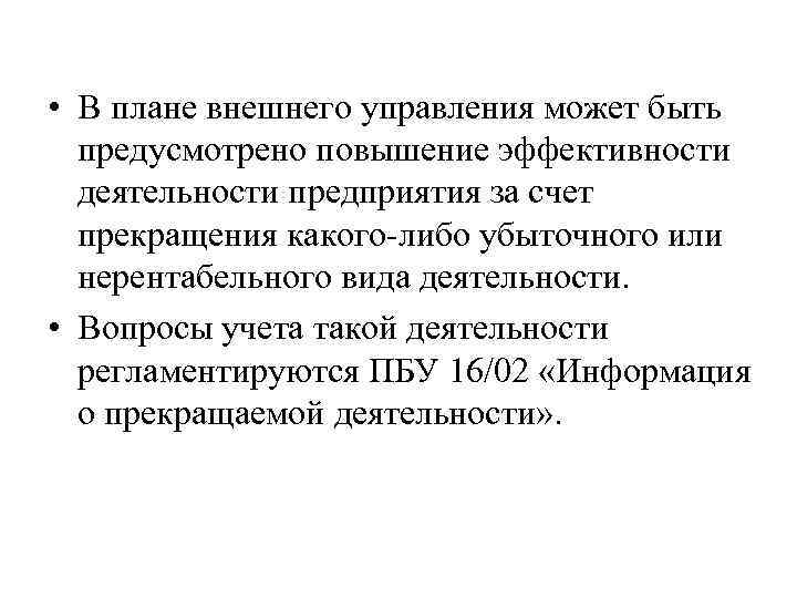  • В плане внешнего управления может быть предусмотрено повышение эффективности деятельности предприятия за