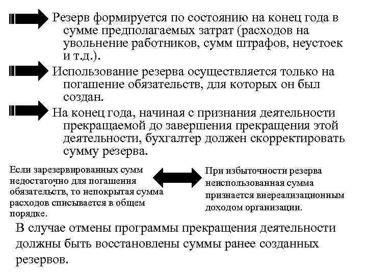 Резерв формируется по состоянию на конец года в сумме предполагаемых затрат (расходов на увольнение