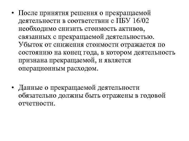  • После принятия решения о прекращаемой деятельности в соответствии с ПБУ 16/02 необходимо