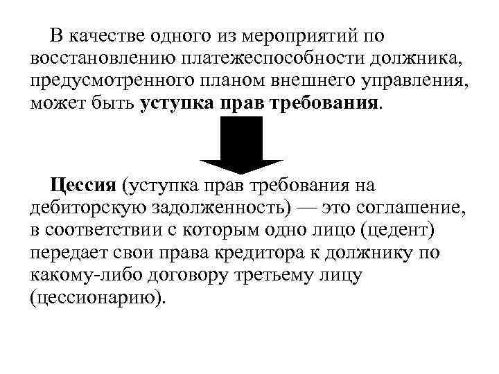 В качестве одного из мероприятий по восстановлению платежеспособности должника, предусмотренного планом внешнего управления, может