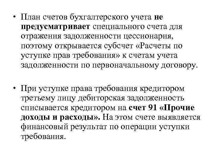  • План счетов бухгалтерского учета не предусматривает специального счета для отражения задолженности цессионария,