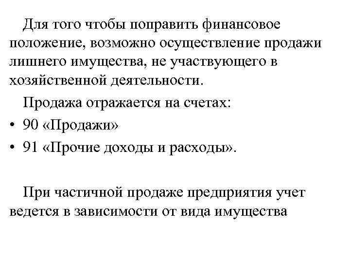 Для того чтобы поправить финансовое положение, возможно осуществление продажи лишнего имущества, не участвующего в