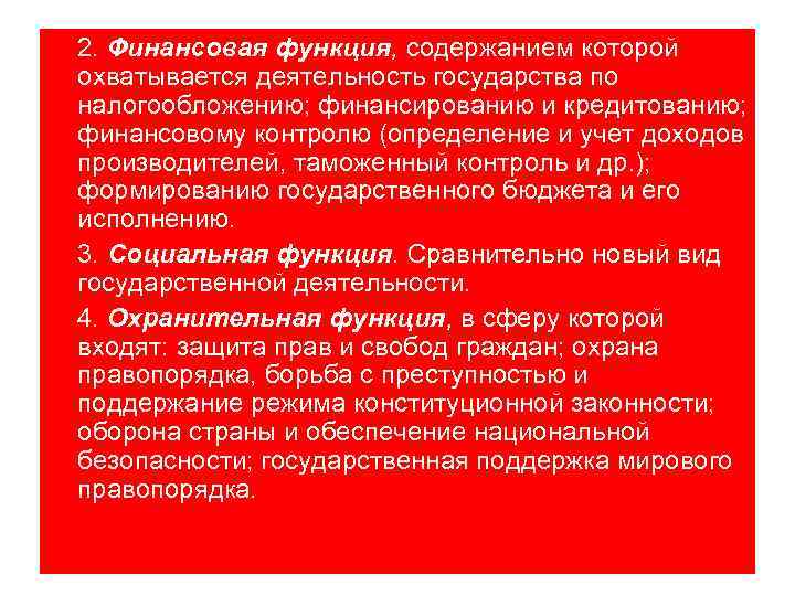 2. Финансовая функция, содержанием которой охватывается деятельность государства по налогообложению; финансированию и кредитованию; финансовому