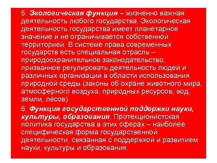 5. Экологическая функция – жизненно важная деятельность любого государства. Экологическая деятельность государства имеет планетарное