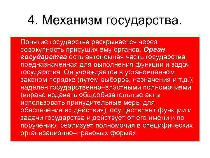 4. Механизм государства. Понятие государства раскрывается через совокупность присущих ему органов. Орган государства есть