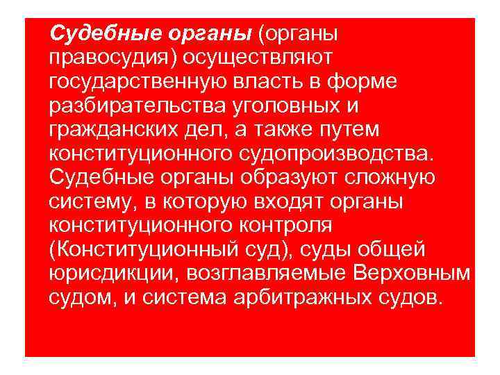 Судебные органы (органы правосудия) осуществляют государственную власть в форме разбирательства уголовных и гражданских дел,