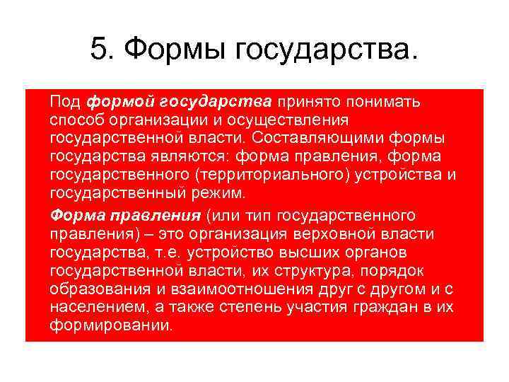 5. Формы государства. Под формой государства принято понимать способ организации и осуществления государственной власти.