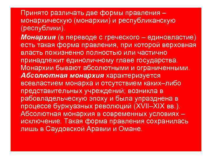 Принято различать две формы правления – монархическую (монархии) и республиканскую (республики). Монархия (в переводе