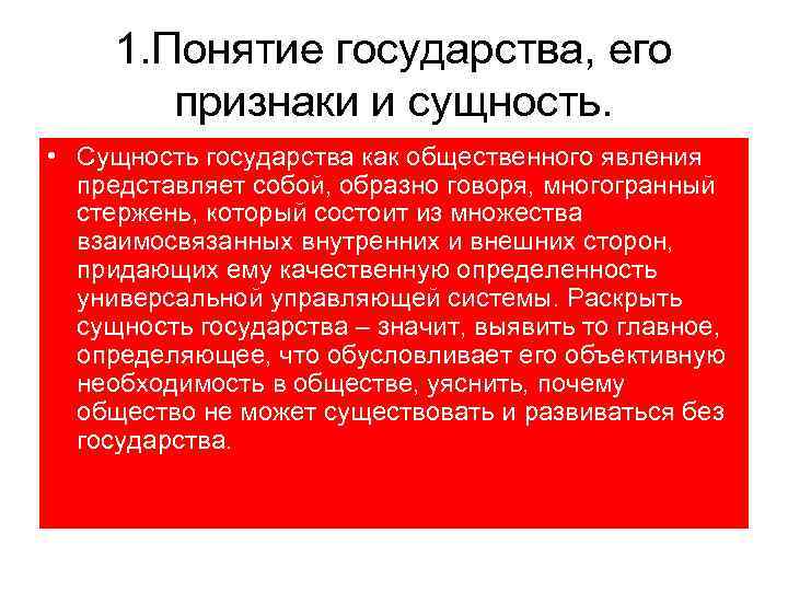 1. Понятие государства, его признаки и сущность. • Сущность государства как общественного явления представляет