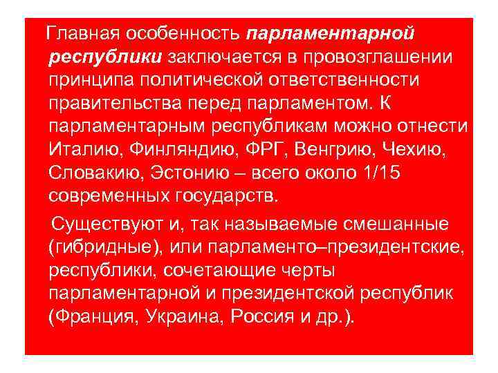 Главная особенность парламентарной республики заключается в провозглашении принципа политической ответственности правительства перед парламентом. К