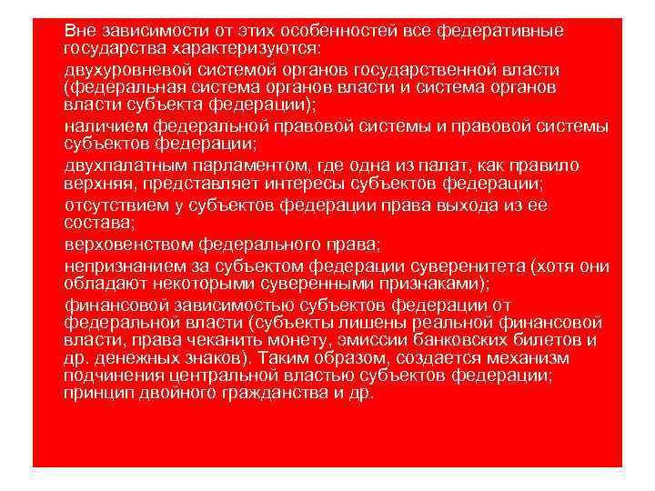 Вне зависимости от этих особенностей все федеративные государства характеризуются: двухуровневой системой органов государственной власти