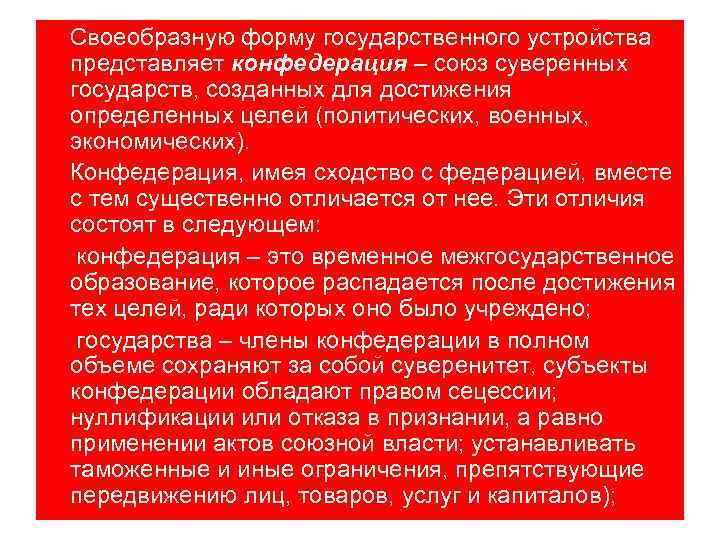 Своеобразную форму государственного устройства представляет конфедерация – союз суверенных государств, созданных для достижения определенных