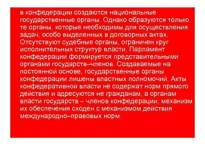 в конфедерации создаются национальные государственные органы. Однако образуются только те органы, которые необходимы для