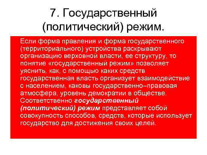 7. Государственный (политический) режим. Если форма правления и форма государственного (территориального) устройства раскрывают организацию