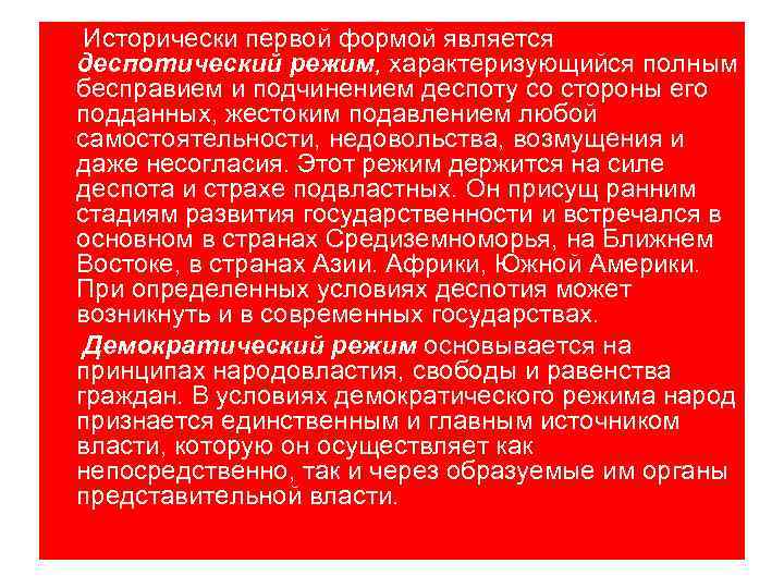 Исторически первой формой является деспотический режим, характеризующийся полным бесправием и подчинением деспоту со стороны