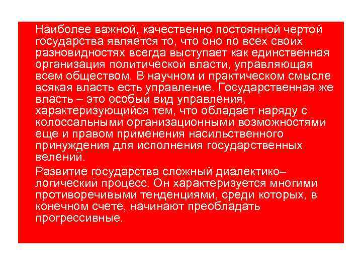 Наиболее важной, качественно постоянной чертой государства является то, что оно по всех своих разновидностях